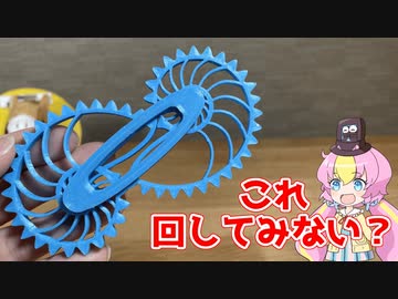 これ回るの？とても変わった形の歯車【3Dプリンター】【ものづくり】