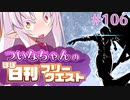 【FGO】ついなちゃんのほぼ日刊フリークエスト part106 - 夢想の里