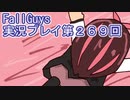 いつかきっと優勝して見せる！【FallGuys】実況プレイ第269回