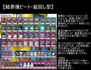 【遊戯王ADS】結界像ビート研究記8