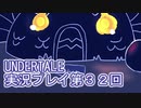 外の世界へ帰れるかな？UNDERTALE実況プレイ第３２回