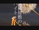 廃村屋敷のバイト【ゆっくり朗読】