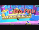 【Bro Falls:Ultimate Showdown】絶対やばいゲームなのに課金要素が割とある！？アボカドになってこのデスゲームで勝ちに行く…！【2走目】