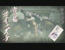 【MHRISE実況】霞龍！霧隠れステルス光学迷彩！古龍オオナズチ！　十