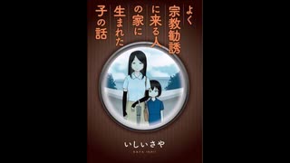元信者告白「エホバの証人の活動のなかで、最もつらかったこと」【ゆっくり朗読】