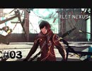 スポーツ中継じゃないんだからさ【SCARLET NEXUS：ユイト篇】#03