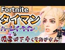 【フォートナイト】ハーレイ・クインとタイマンする横飛びへたくそおじさん【タイマンおじさん】