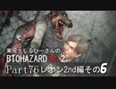 実況！しるひーさんのバイオRE2 Part76 レオン2nd編その６