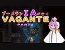 ブーメランIAが行くVagante part1