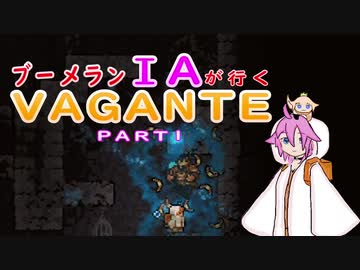 ブーメランIAが行くVagante part1