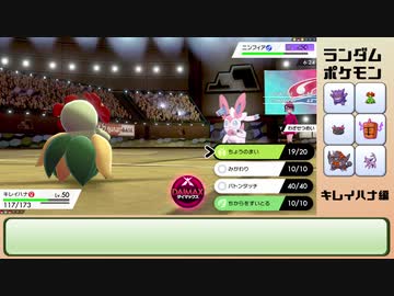 キレイハナかわいいよキレイハナ ポケモン剣盾 ランダムポケモン 3 ニコニコ動画