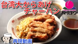 台湾大からあげチャーハン♪　～バーミヤンの期間限定メニュー～