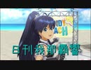 日刊 我那覇響 第2854号 「THE IDOLM@STER」 【ソロ】