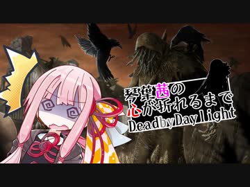 琴葉茜の心が折れるまでDbD その9