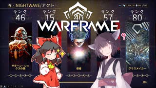 きりたんと始めるWarframe　～ナイトウェーブについて～　【VOICEROID＋ゆっくり実況】