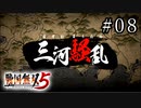 戦国無双5 Part.08