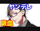 夢小説　逃げようとしたあなたをヤンデレ吸血姫は逃がさない　　ヒプノシスマイク　　　入間銃兎　ヒプマイ