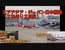 迷航空会社列伝　エアアジア・ジャパン　最終章