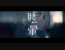 眩暈【歌ってみた / こけこっこ×Aoi.】