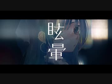 眩暈【歌ってみた / こけこっこ×Aoi.】