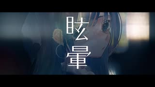 眩暈【歌ってみた / こけこっこ×Aoi.】