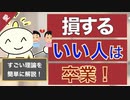 第214回：【損するいい人】から卒業する方法