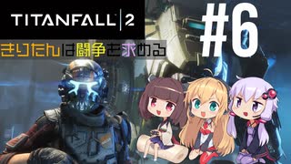 【TITANFALL2】きりたんは闘争を求める#6【VOICEROID実況】