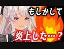 【悲報】●●な発言をしてしまい、ついに炎上かと焦る魔使マオ