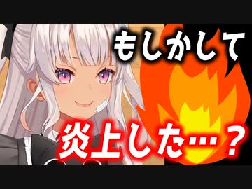 【悲報】●●な発言をしてしまい、ついに炎上かと焦る魔使マオ