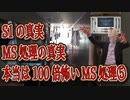 本当は100倍怖いMS処理⑤阿鼻叫喚！S1の真実。MS処理の真実。あなたはこの真実に耐えられるか。