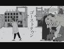 【紫雨しおん】ゴーストタウン【歌ってみた】