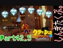 100％完全攻略 ふたりで【クラッシュバンディクー4】実況プレイPart42,5