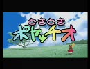 どきどきポヤッチオ 普通プレイ45　8月29日 最終回+OP
