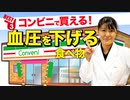 コンビニで買える「血圧を下げる食べ物」ベスト3 | 管理栄養士推奨【ビーレジェンド プロテイン】