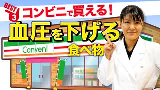 コンビニで買える「血圧を下げる食べ物」ベスト3 | 管理栄養士推奨【ビーレジェンド プロテイン】