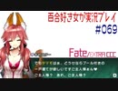 Fate/EXTRA CCC 百合好き女が実況プレイ part69