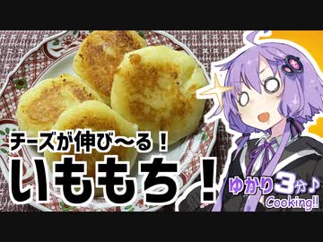 ゆかり3分クッキング　チーズが伸びーる！いももち！【VOICEROIDクッキング】