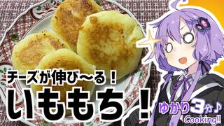 ゆかり3分クッキング　チーズが伸びーる！いももち！【VOICEROIDクッキング】