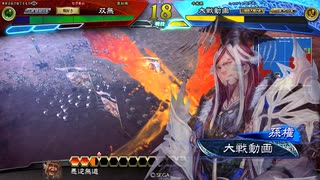 【三国志大戦】相変わらずな双無さん　(十三陣)レベル254