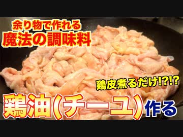 【魔法の調味料】鶏油(チーユ)の魅力と作り方