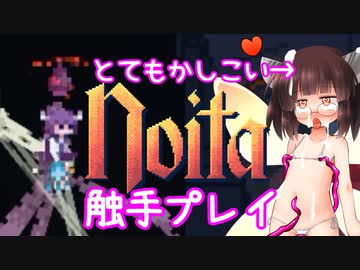 マジカルオナホ妖精きりたんはとてもかしこいのでNoitaも余裕でクリアするそうですよ？ 5本目