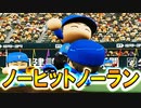【パワプロ2021】#83 プロ野球史上初！日本シリーズノーヒットノーラン達成！！【大正義ペナント・ゆっくり実況】