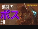 【実況】弾幕ボスは嫌いじゃないけど好きでもない #8【リターナル】