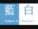 青白弾幕協力祭-青白弾幕戦闘10周年/第四回蓝白弹幕合作祭——蓝白弹幕合战十周年纪念作
