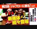機動戦士ガンダム完全講座　第89回／第29話「ジャブローに散る！」その１