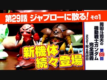 機動戦士ガンダム完全講座 第回 第29話 ジャブローに散る その１ 解説 講座 動画 ニコニコ動画