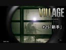 我が子を悪夢から救い出せ！：#25【バイオハザードヴィレッジ実況】