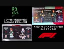 ［比較動画］ F1コース&スターティンググリッド紹介とウマ娘　F1風出走バ紹介