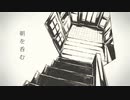 朝を呑む　歌ってみた【ひょうくらしき】