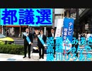 テレビ改革党2021都議会選挙活動ー吉祥寺ー亀戸ー新小岩20210628